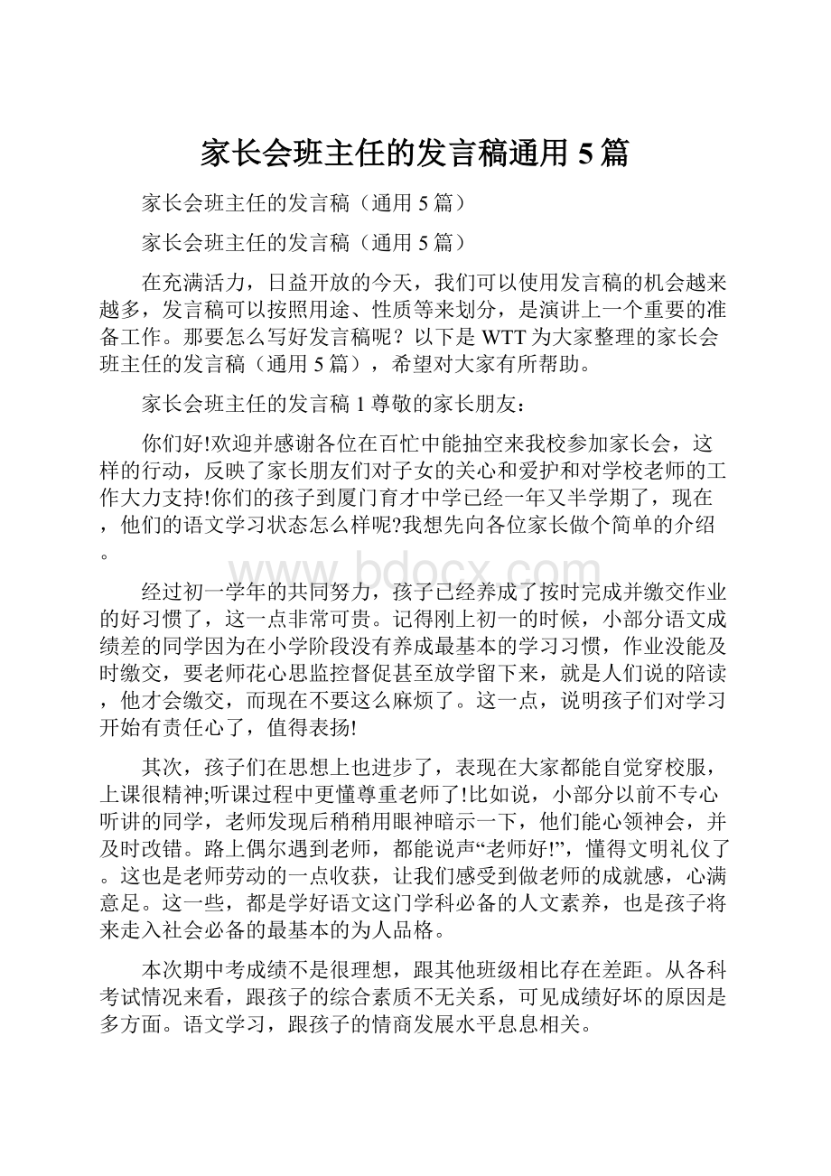 家长会班主任的发言稿通用5篇.docx