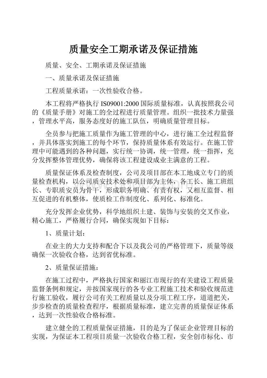 质量安全工期承诺及保证措施.docx