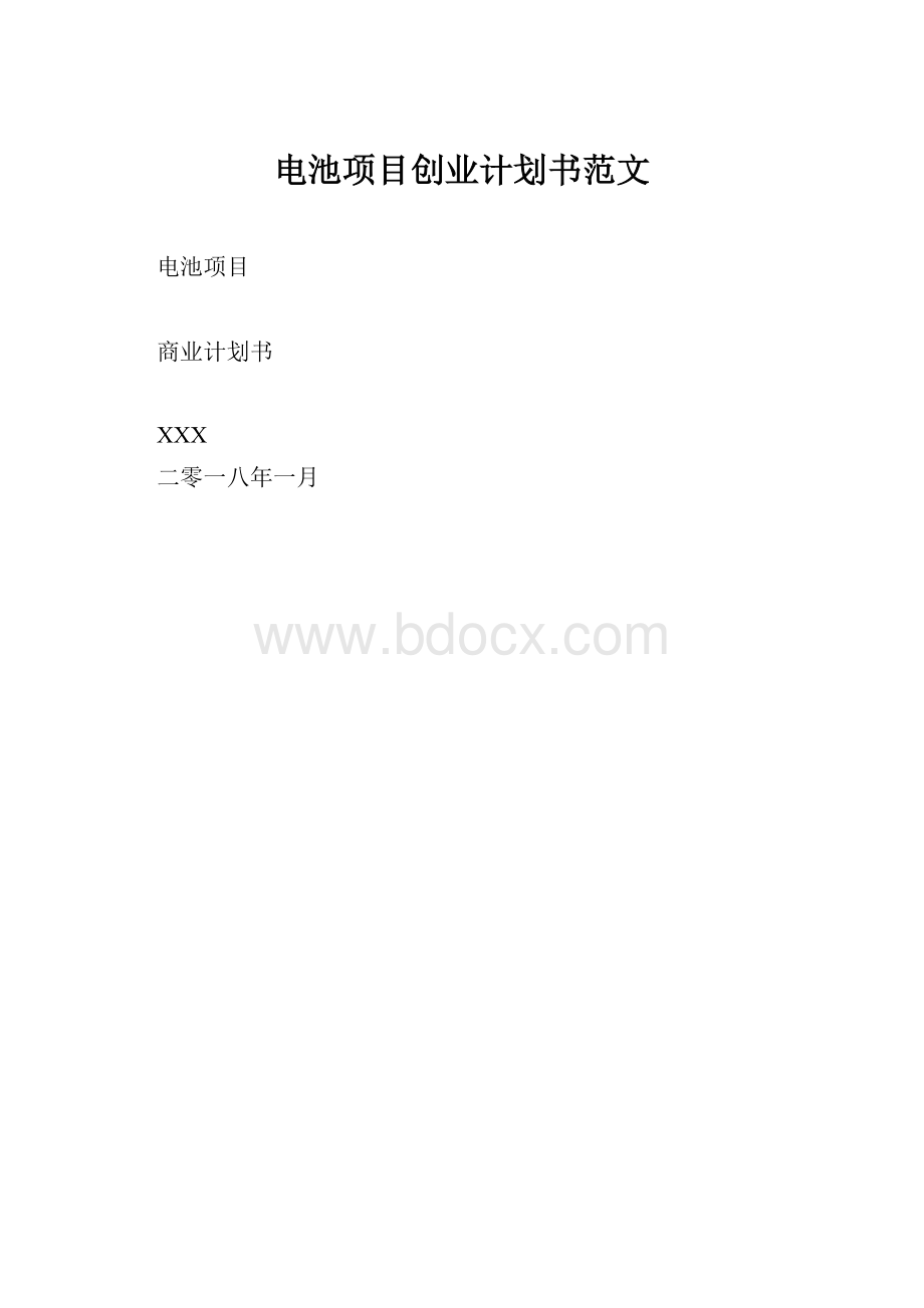 电池项目创业计划书范文.docx