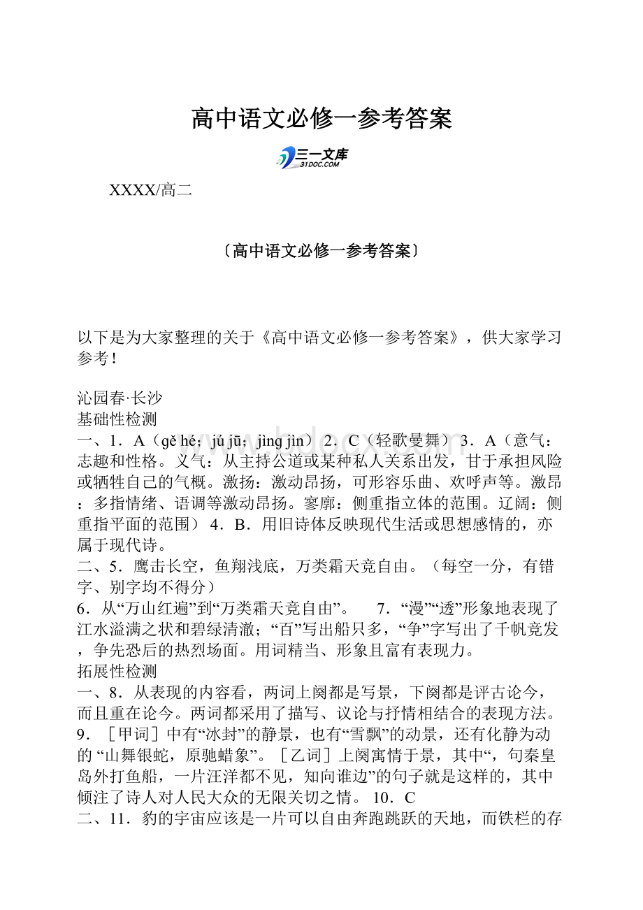 高中语文必修一参考答案.docx_第1页