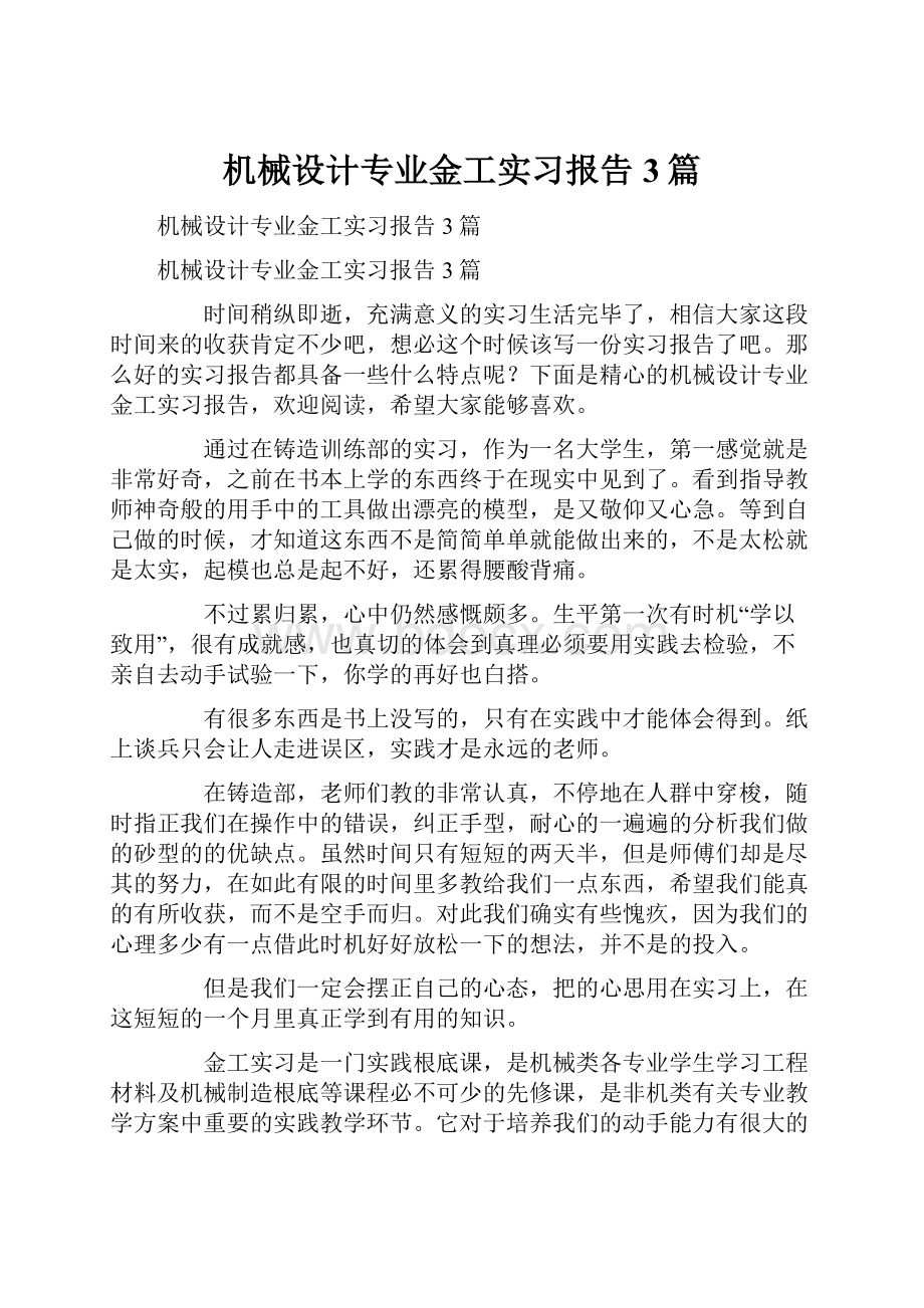 机械设计专业金工实习报告3篇.docx