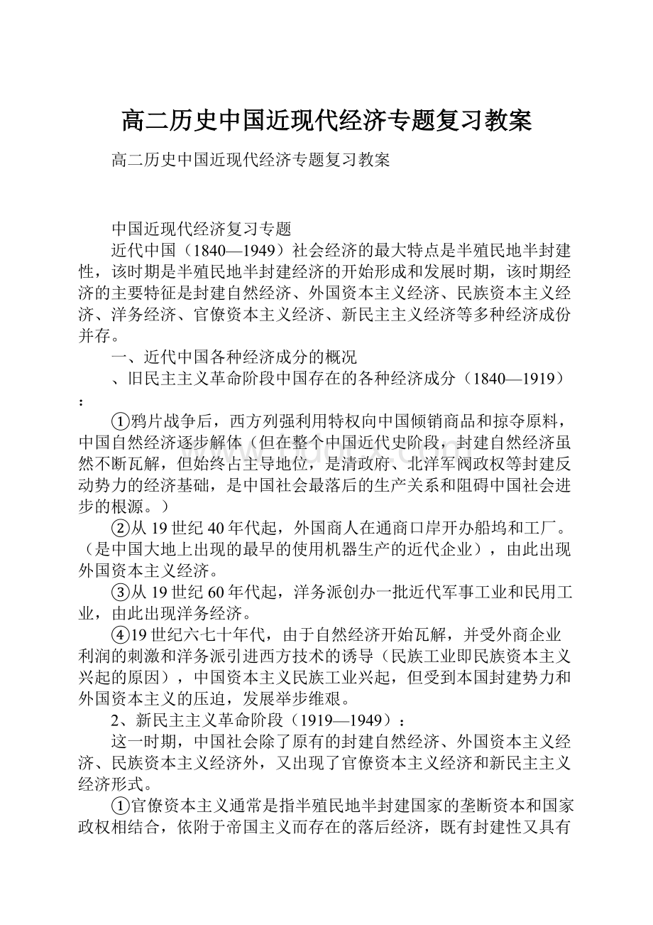 高二历史中国近现代经济专题复习教案.docx