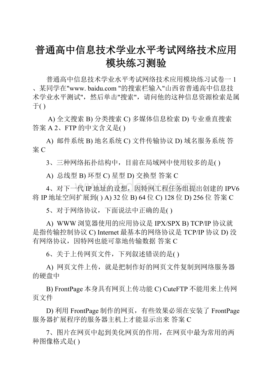 普通高中信息技术学业水平考试网络技术应用模块练习测验.docx