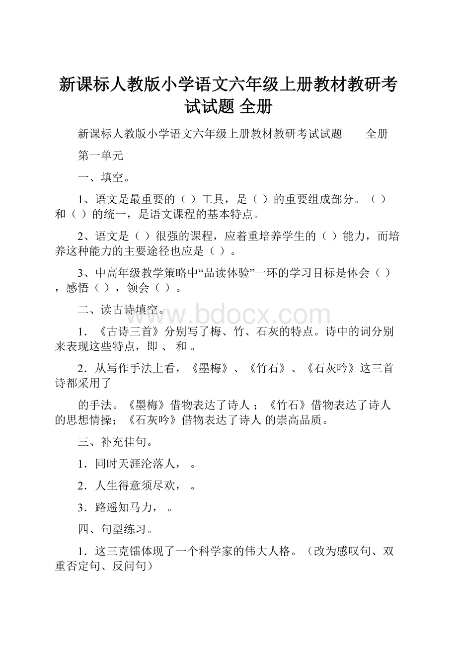 新课标人教版小学语文六年级上册教材教研考试试题全册.docx