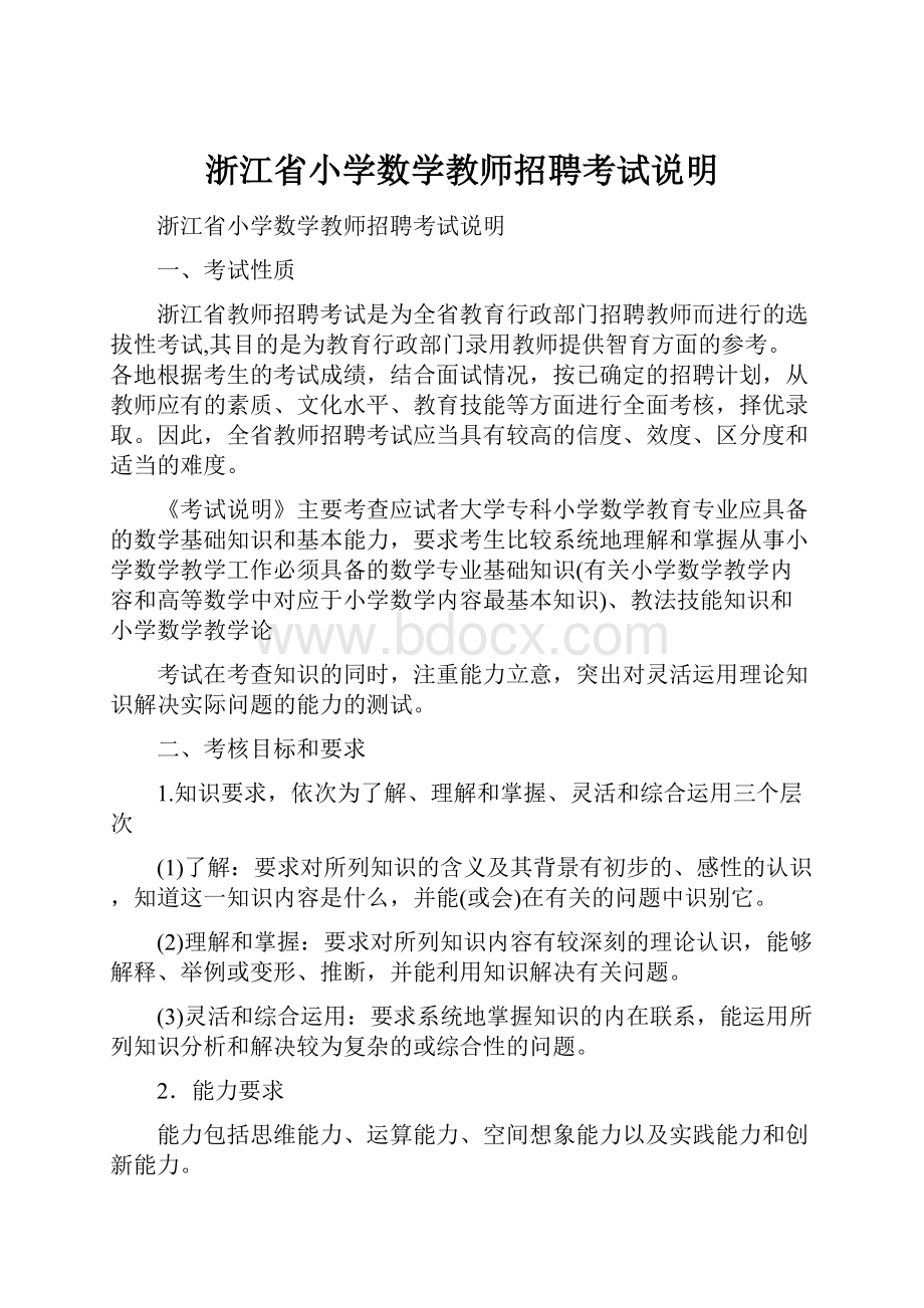 浙江省小学数学教师招聘考试说明.docx_第1页