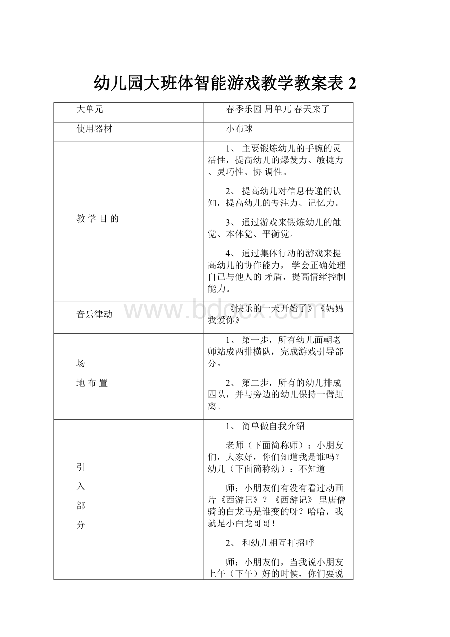 幼儿园大班体智能游戏教学教案表2.docx