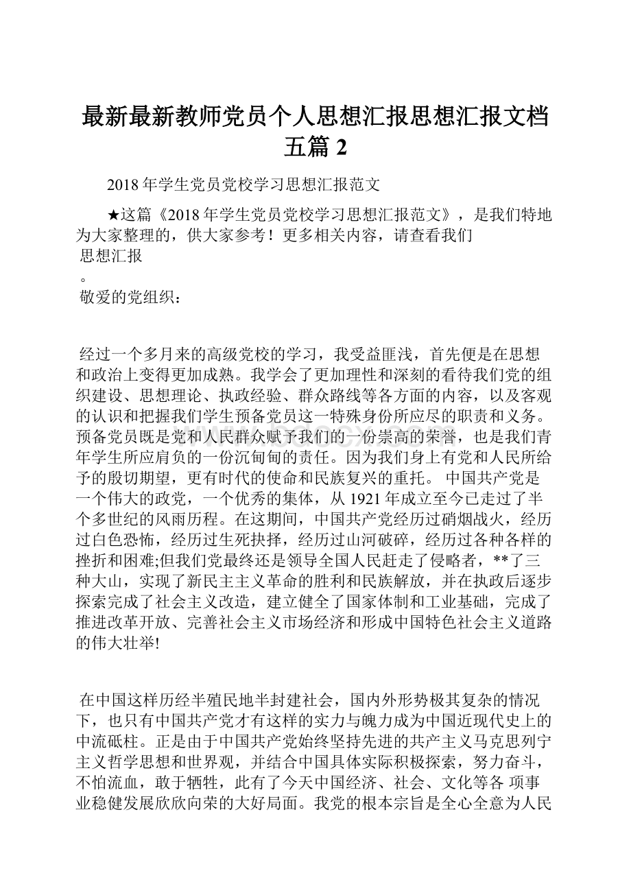 最新最新教师党员个人思想汇报思想汇报文档五篇 2.docx