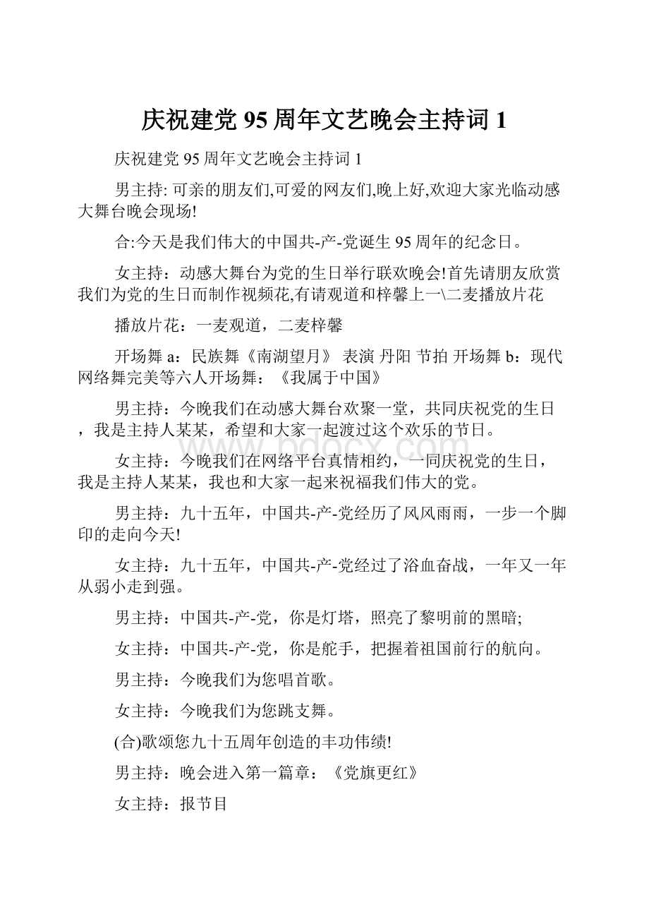 庆祝建党95周年文艺晚会主持词1.docx