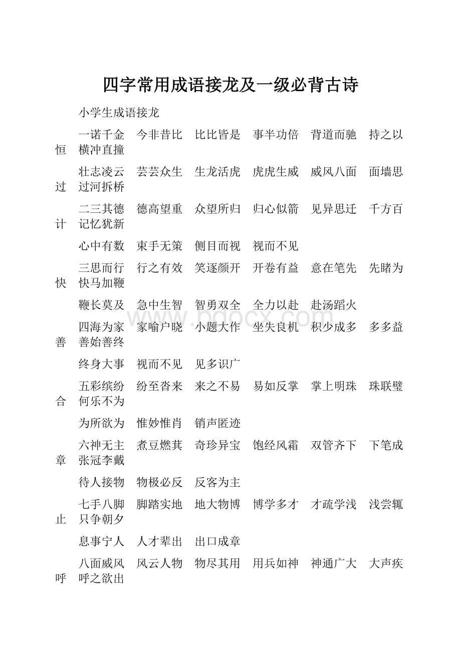 四字常用成语接龙及一级必背古诗.docx