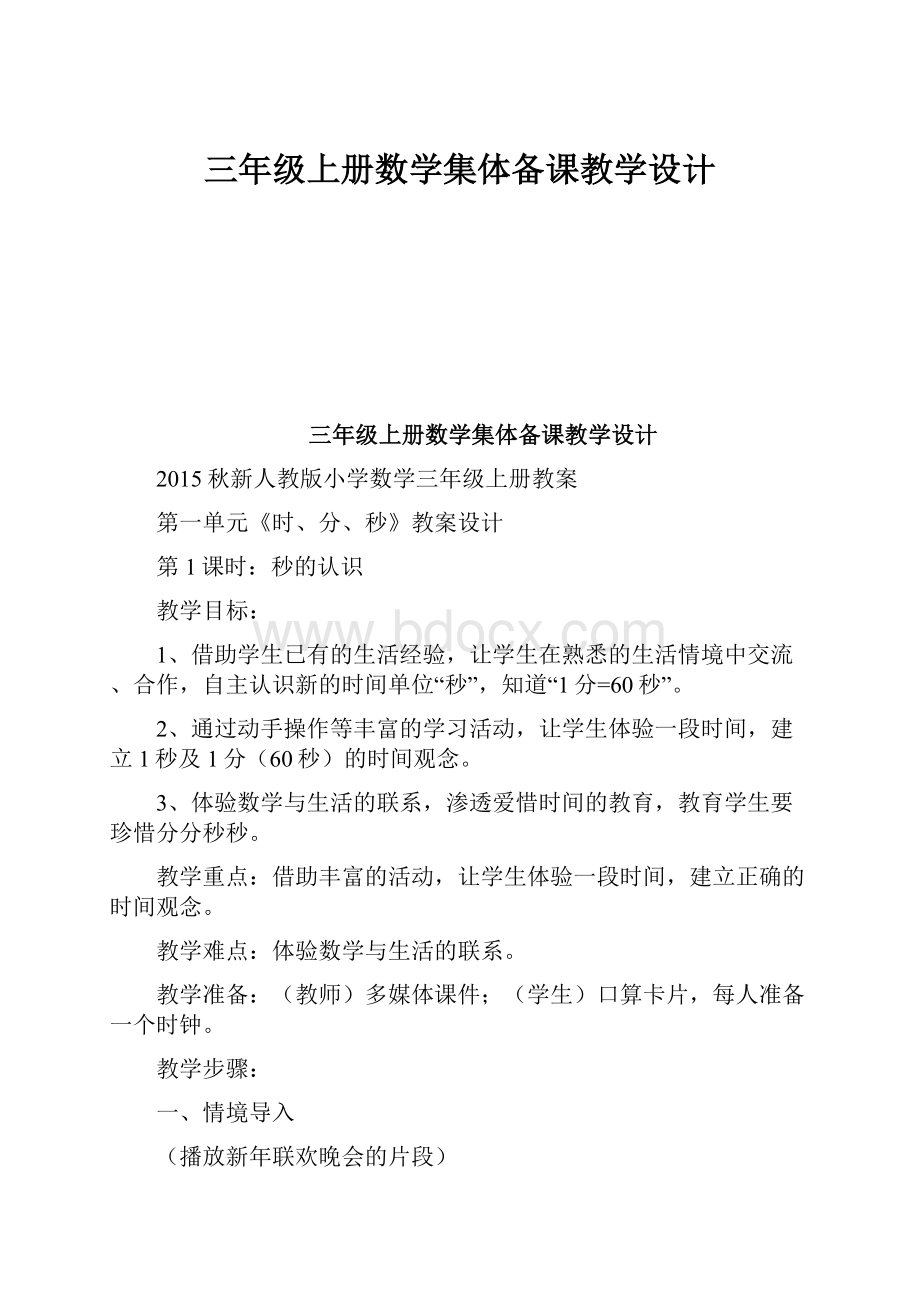 三年级上册数学集体备课教学设计.docx