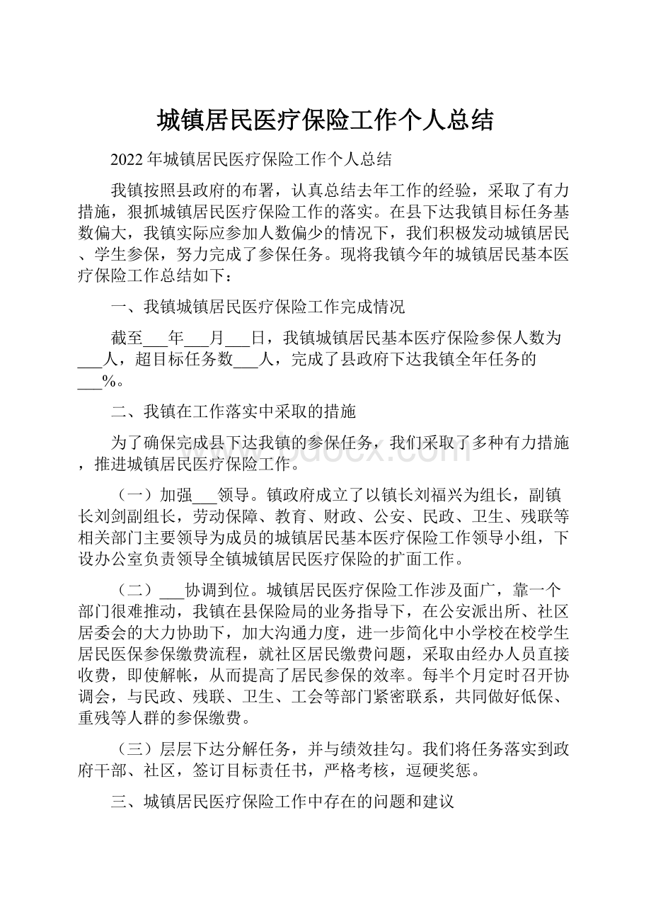 城镇居民医疗保险工作个人总结.docx