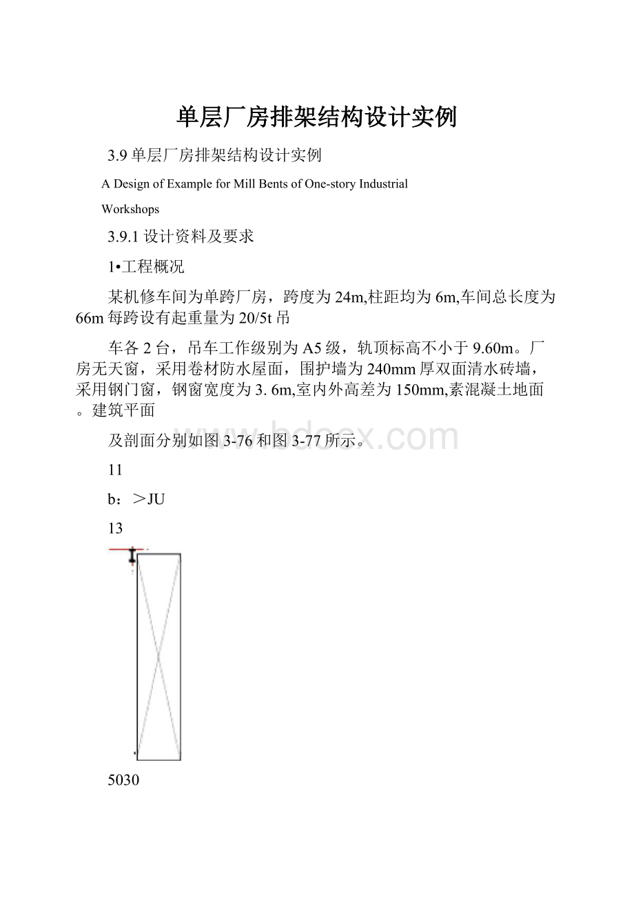 单层厂房排架结构设计实例.docx