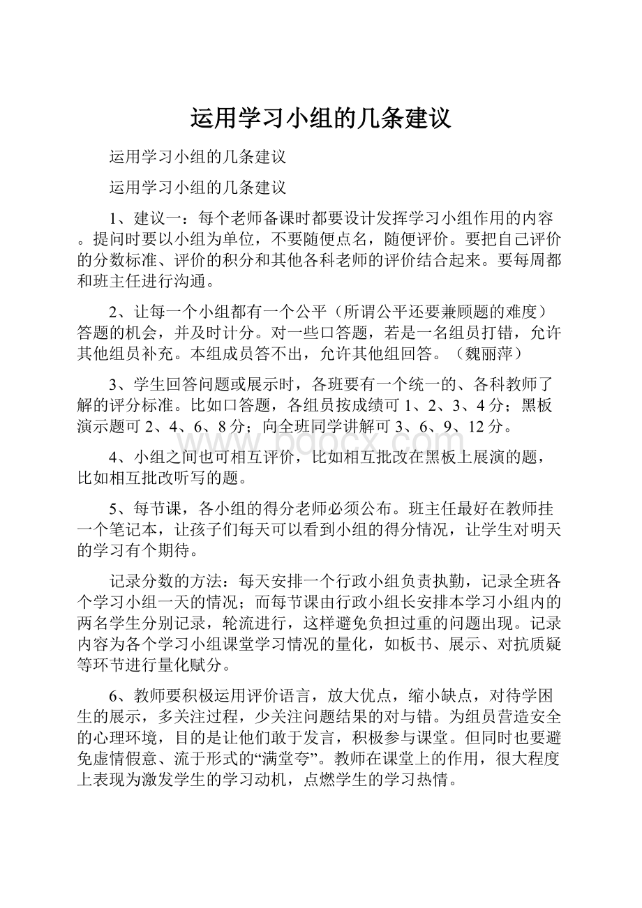 运用学习小组的几条建议.docx