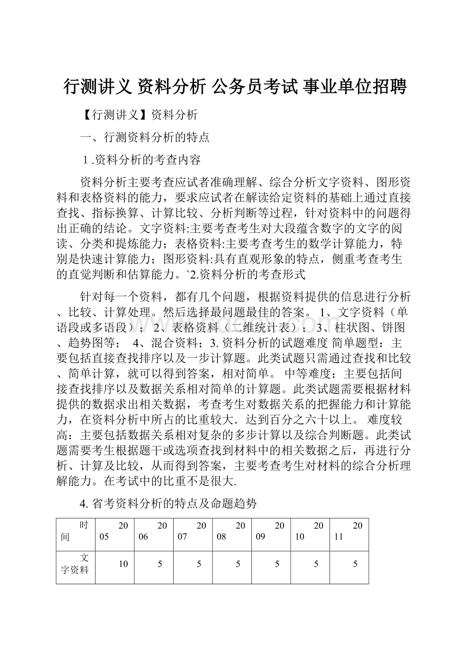 行测讲义 资料分析 公务员考试 事业单位招聘.docx