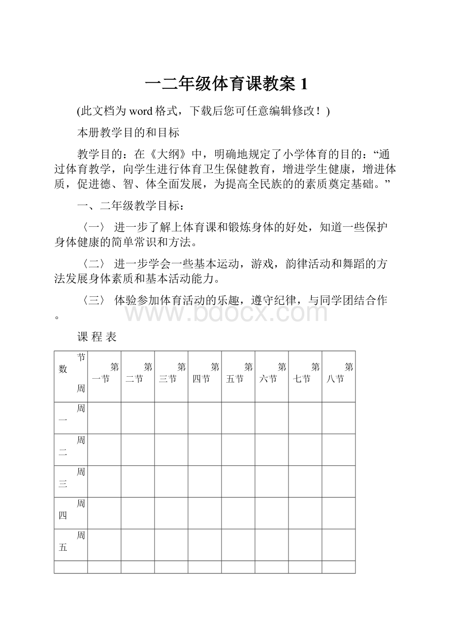 一二年级体育课教案1.docx