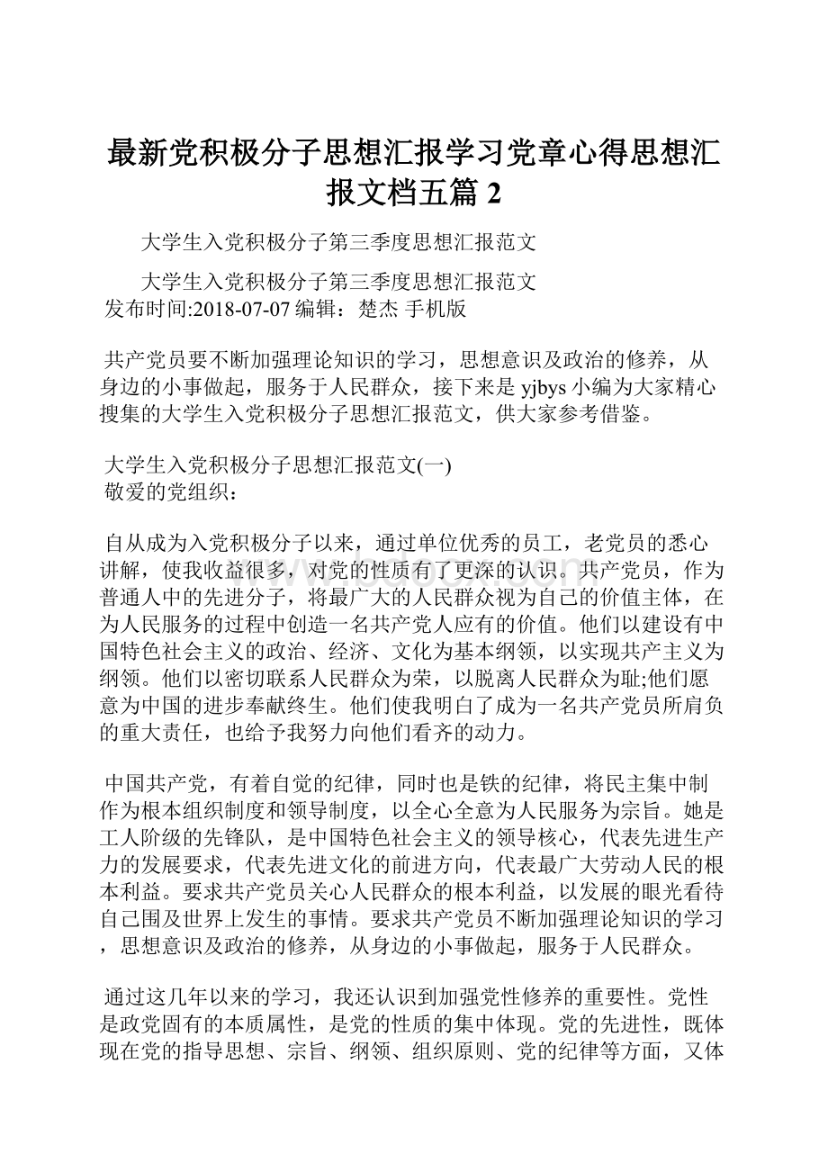 最新党积极分子思想汇报学习党章心得思想汇报文档五篇 2.docx