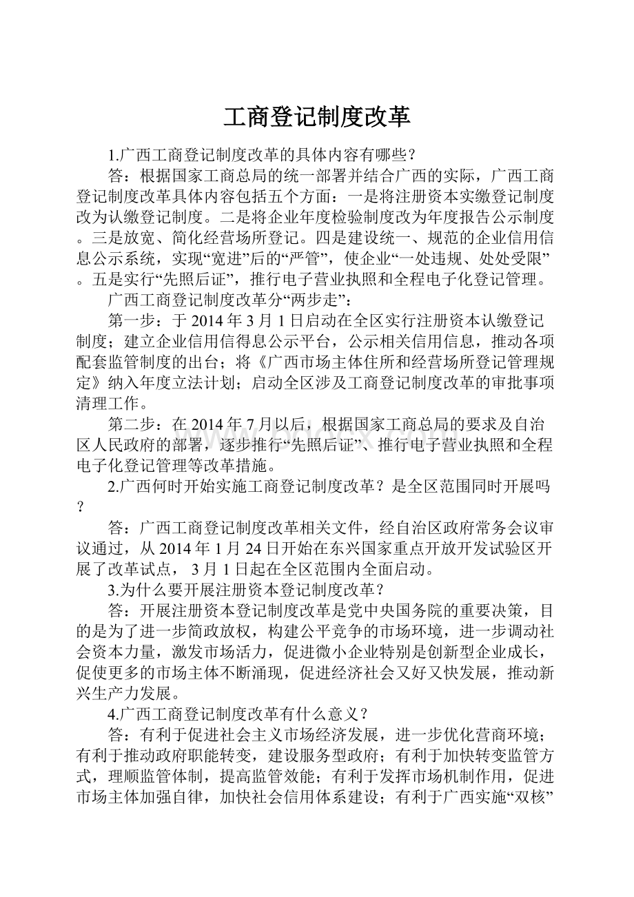 工商登记制度改革.docx