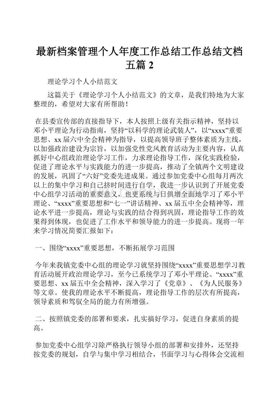 最新档案管理个人年度工作总结工作总结文档五篇 2.docx