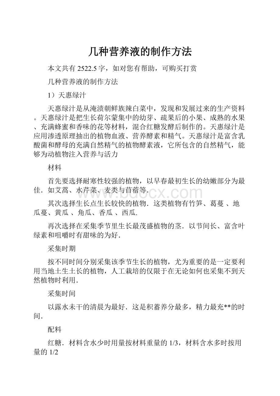 几种营养液的制作方法.docx_第1页