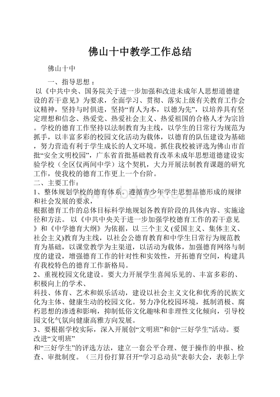 佛山十中教学工作总结.docx