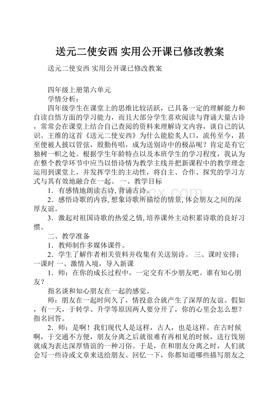 送元二使安西 实用公开课已修改教案.docx_第1页