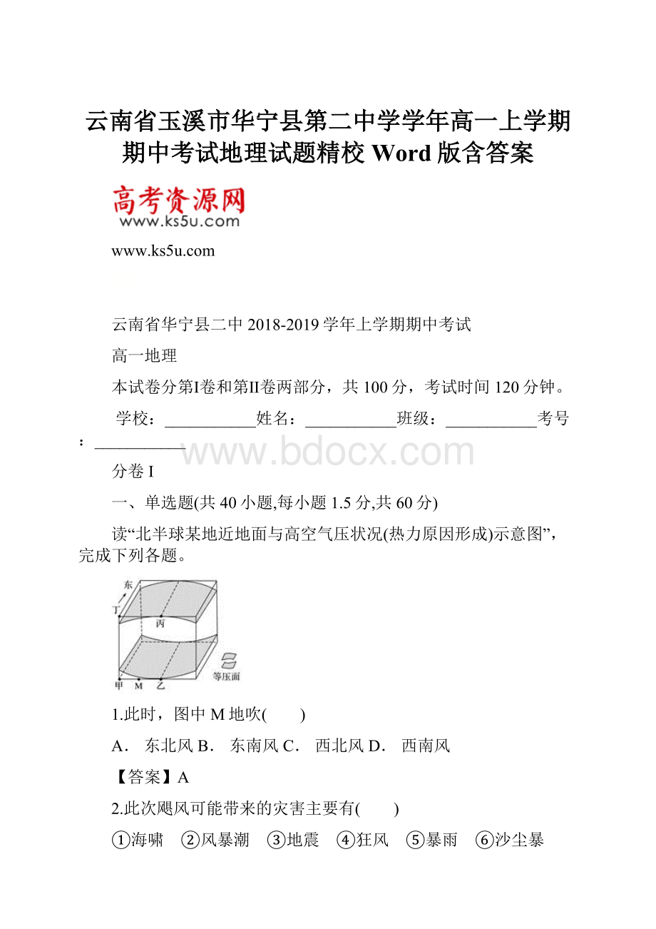 云南省玉溪市华宁县第二中学学年高一上学期期中考试地理试题精校Word版含答案.docx_第1页