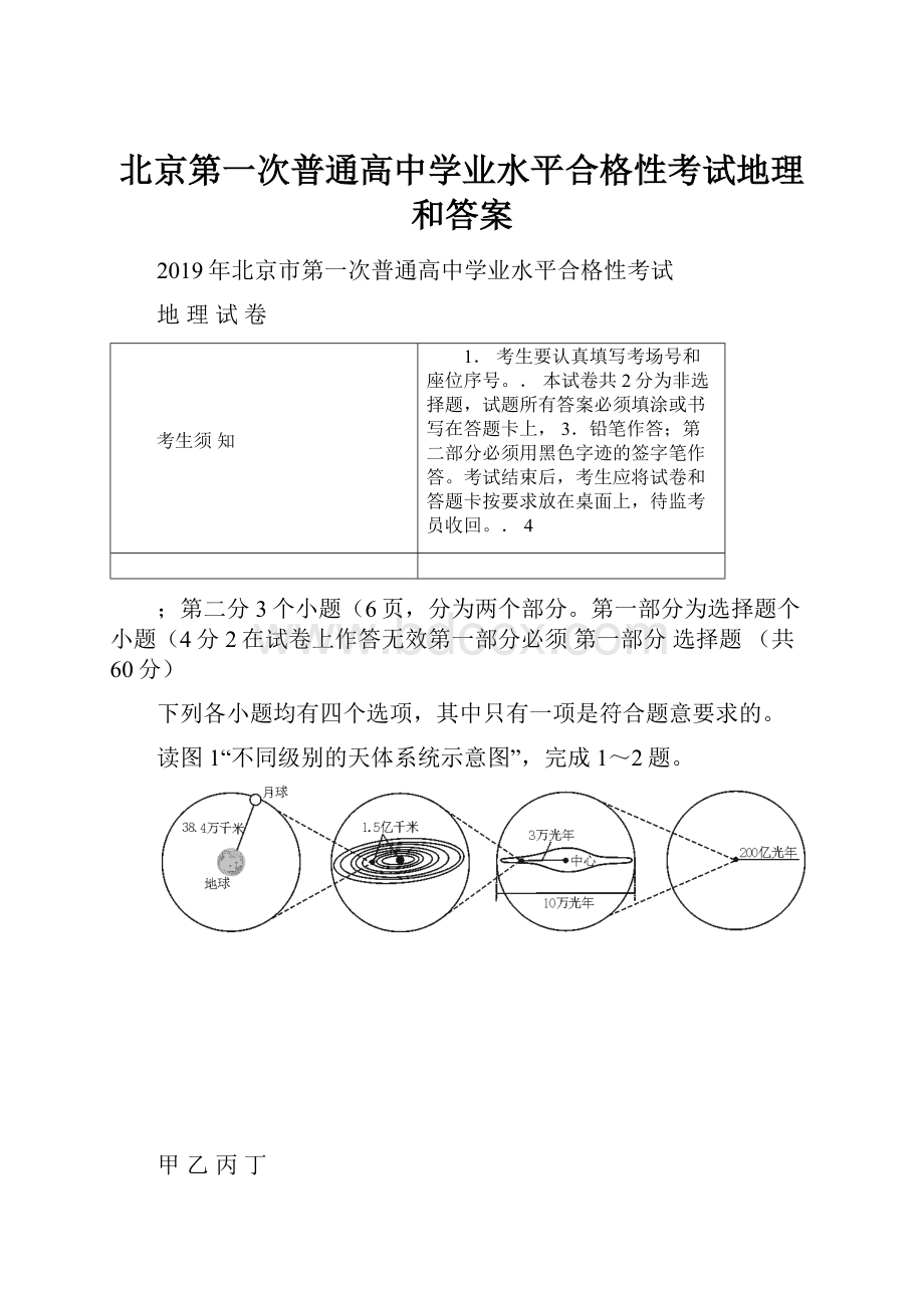 北京第一次普通高中学业水平合格性考试地理和答案.docx