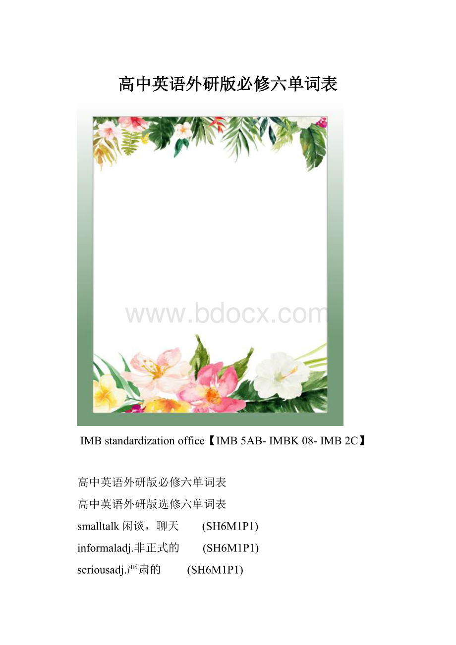 高中英语外研版必修六单词表.docx