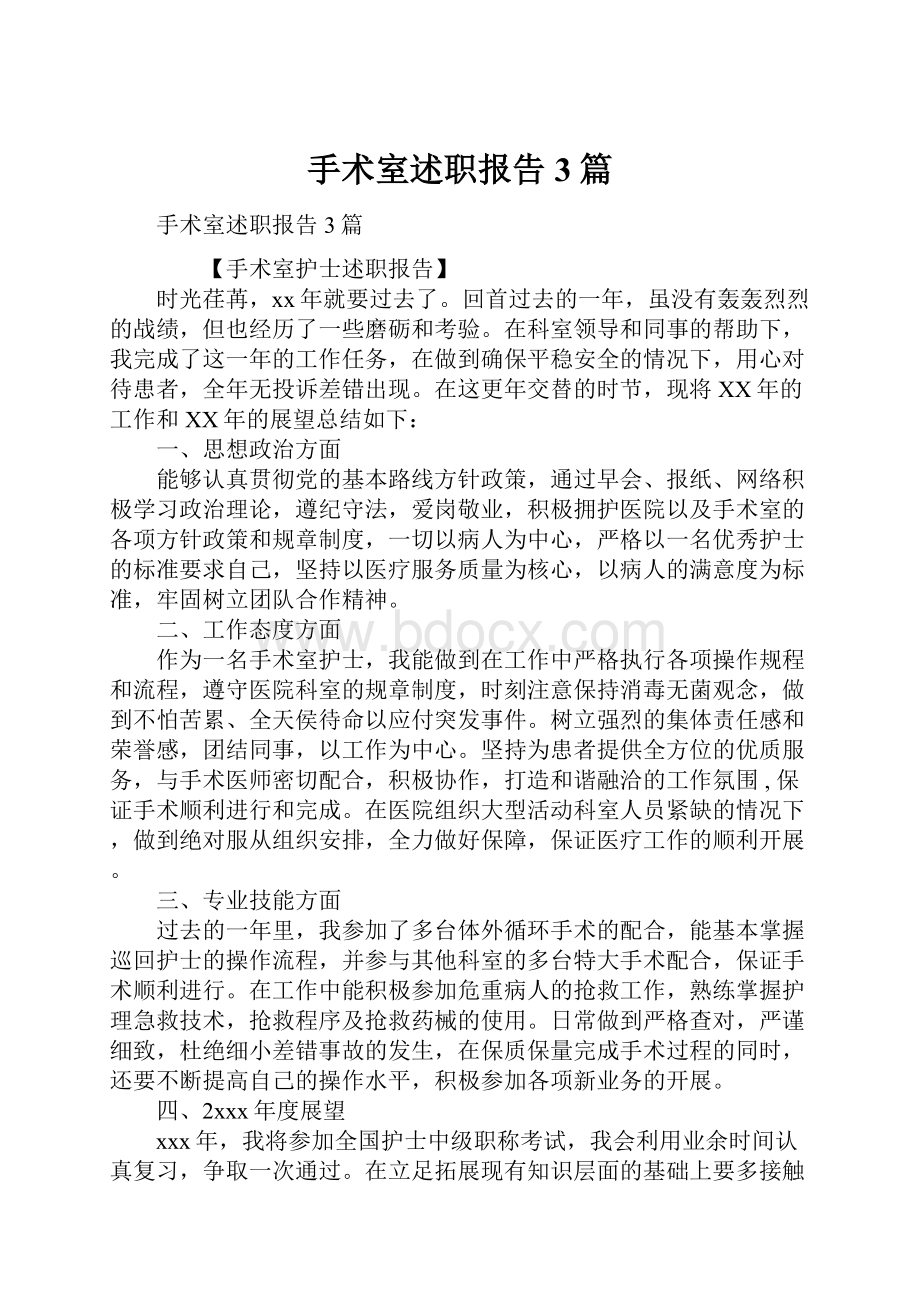 手术室述职报告3篇.docx_第1页