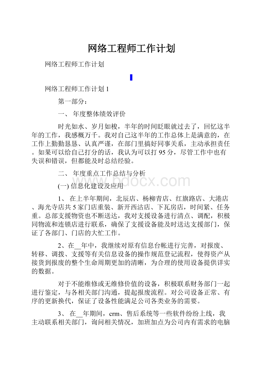 网络工程师工作计划.docx