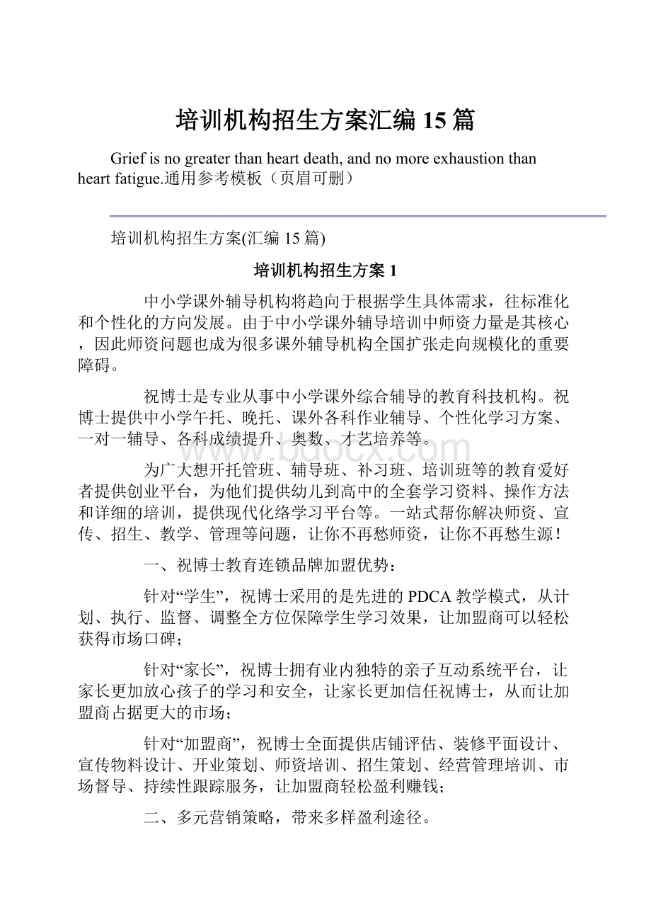 培训机构招生方案汇编15篇.docx