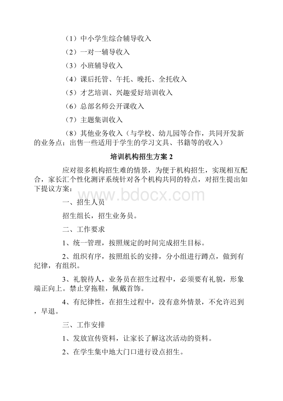 培训机构招生方案汇编15篇.docx_第2页