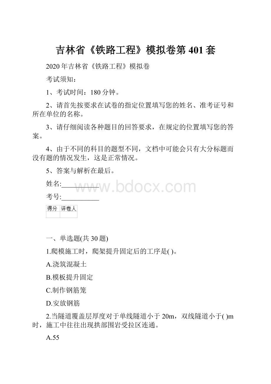 吉林省《铁路工程》模拟卷第401套.docx