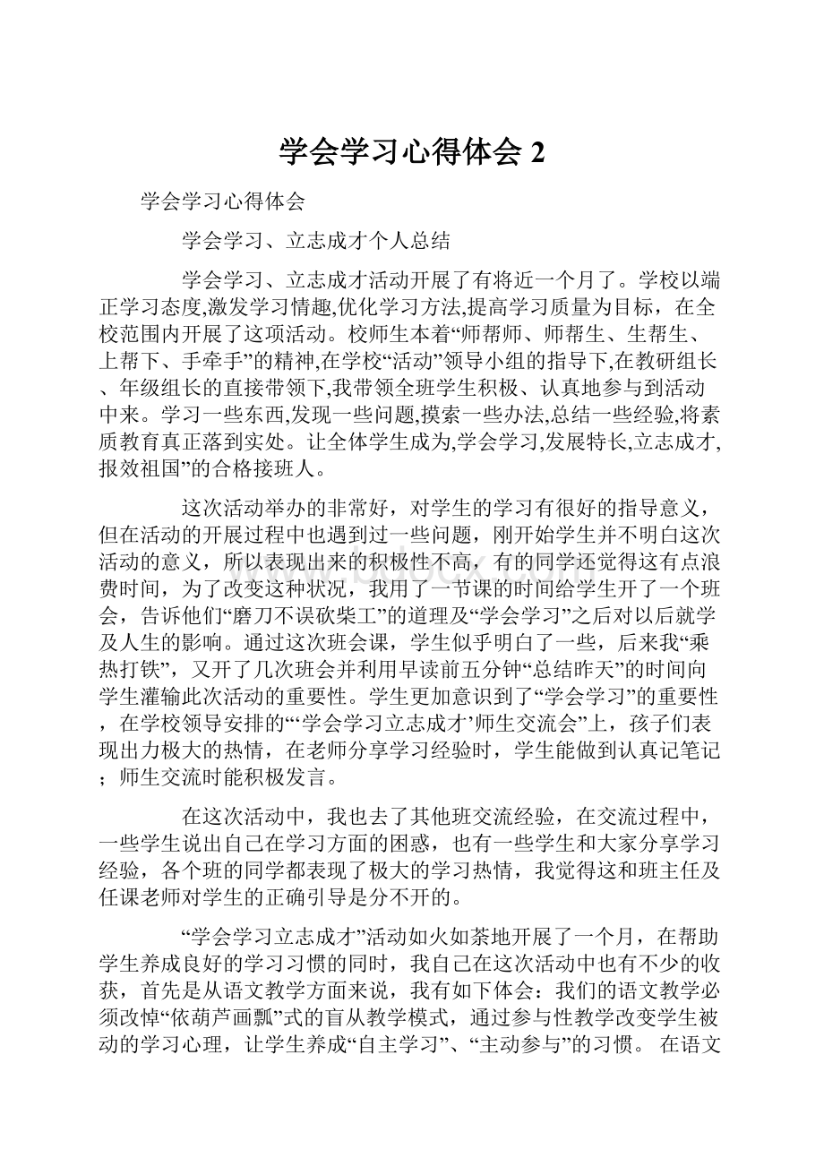 学会学习心得体会2.docx