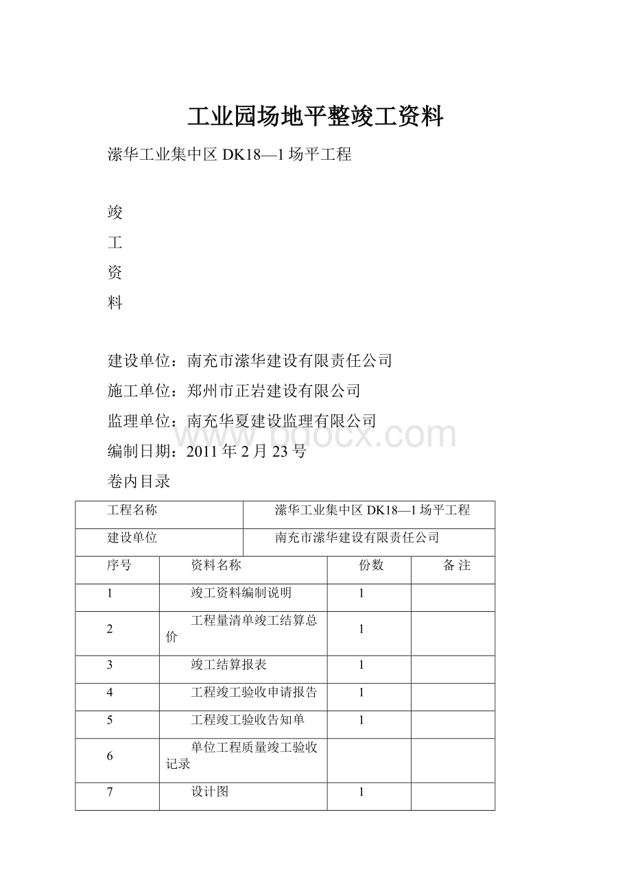 工业园场地平整竣工资料.docx