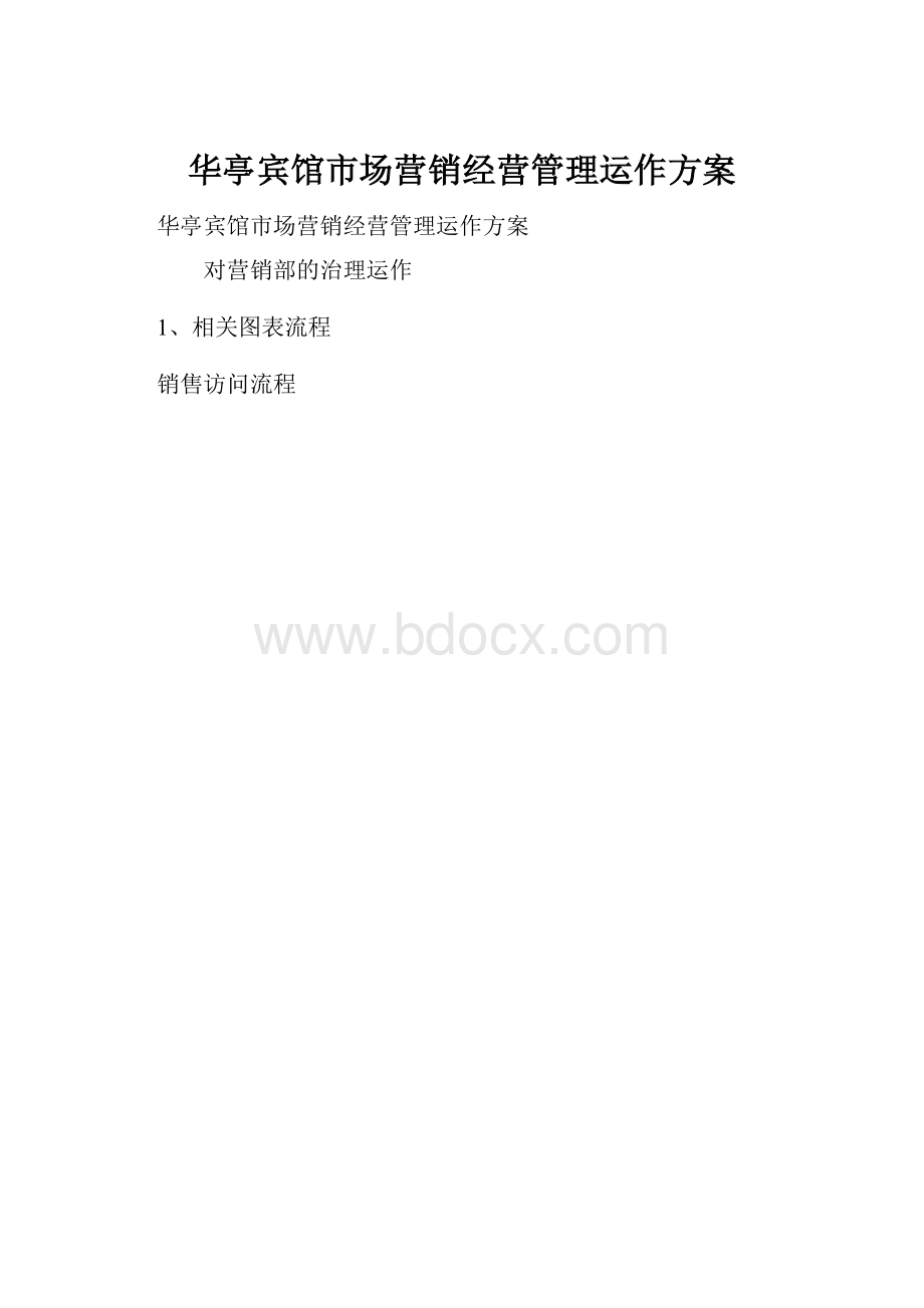 华亭宾馆市场营销经营管理运作方案.docx