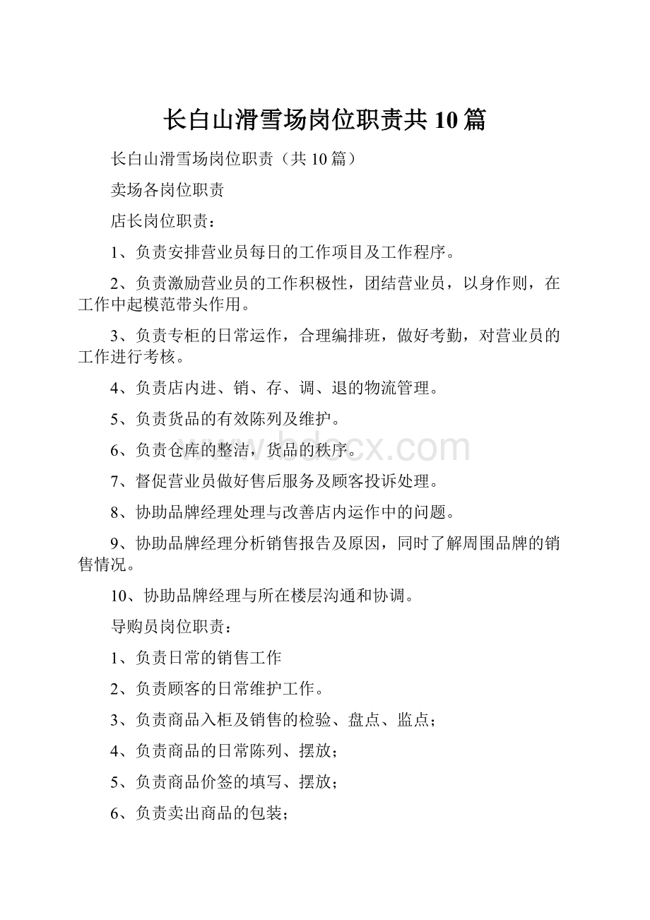 长白山滑雪场岗位职责共10篇.docx