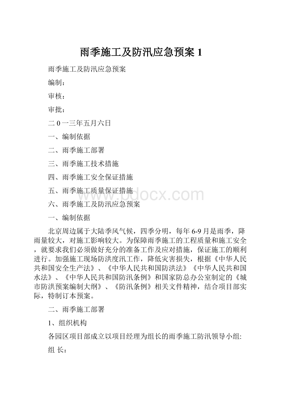 雨季施工及防汛应急预案1.docx