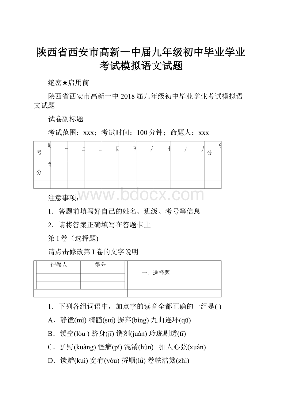 陕西省西安市高新一中届九年级初中毕业学业考试模拟语文试题.docx_第1页