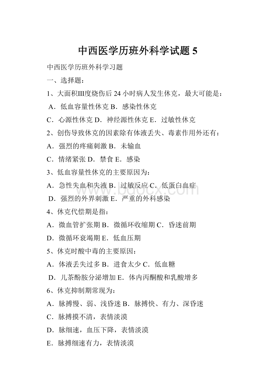 中西医学历班外科学试题5.docx