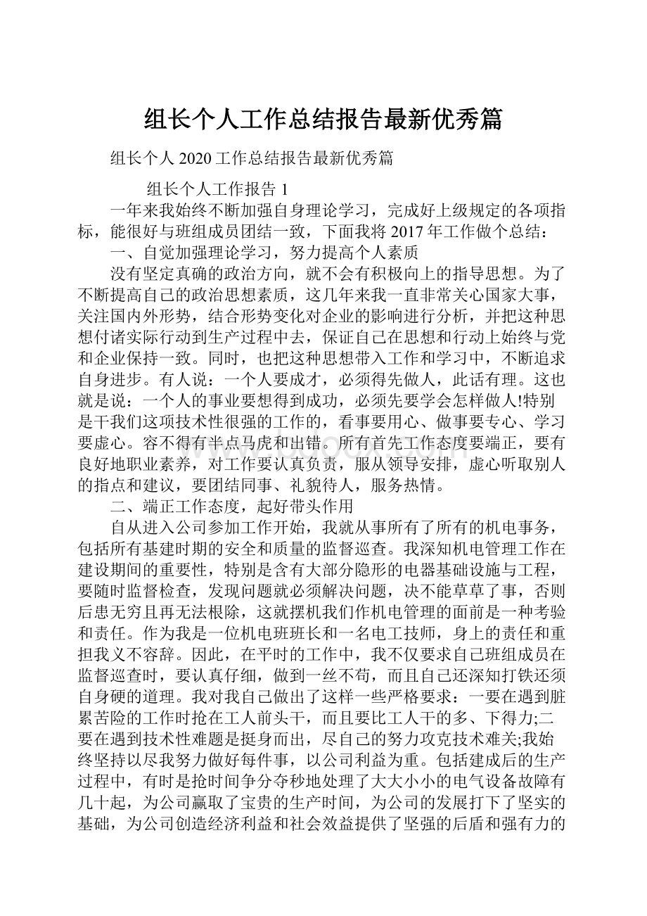 组长个人工作总结报告最新优秀篇.docx_第1页