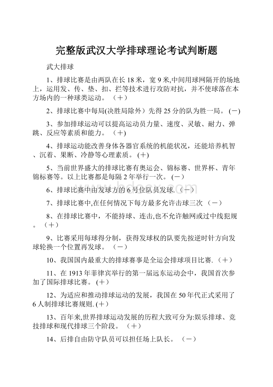 完整版武汉大学排球理论考试判断题.docx