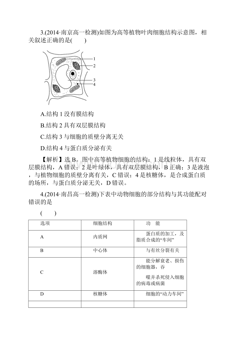 323细胞质和细胞器 同步测试4 苏教版必修一.docx_第2页