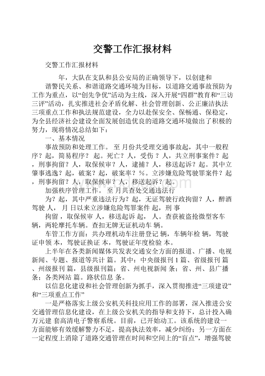 交警工作汇报材料.docx