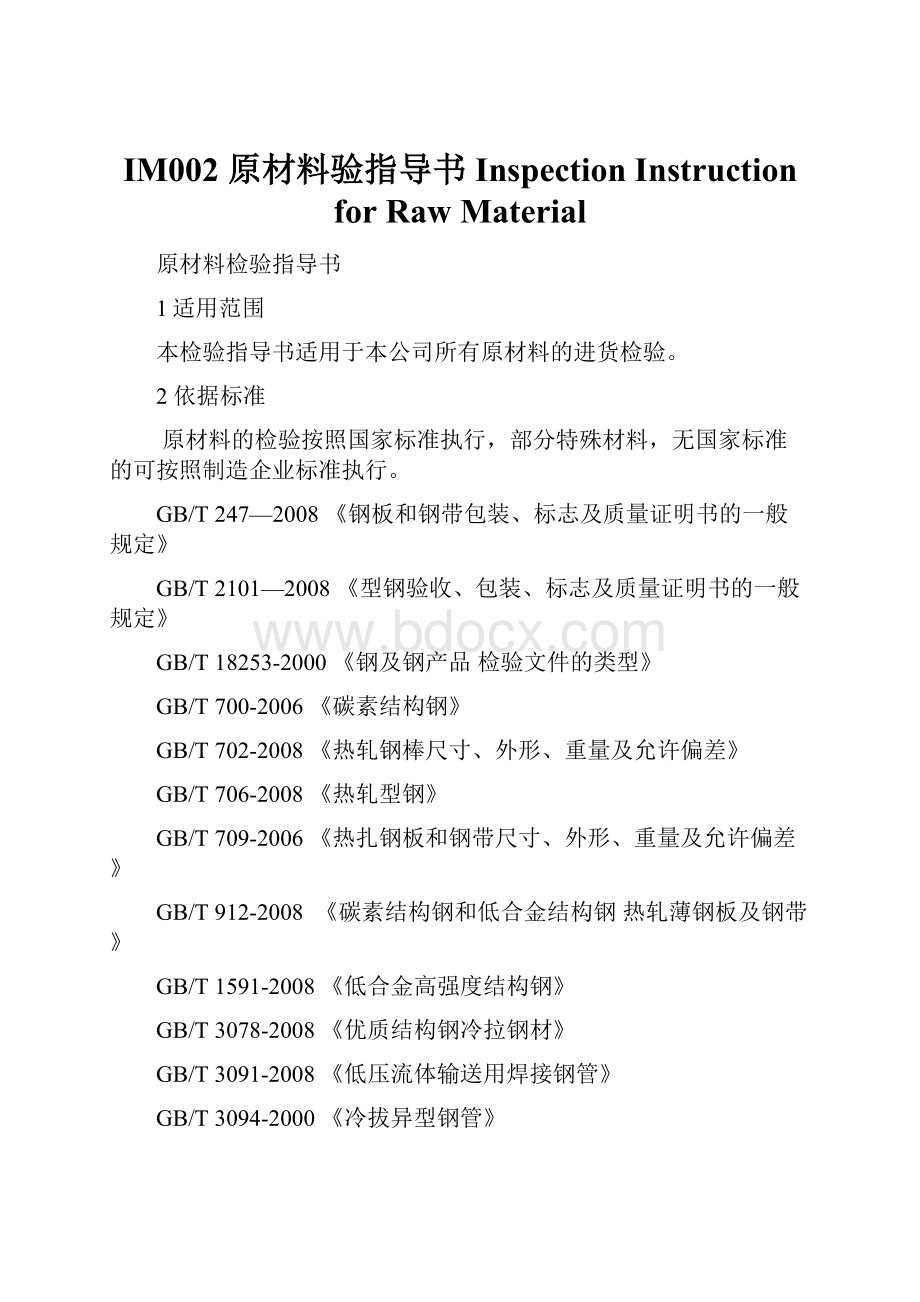 IM002 原材料验指导书Inspection Instruction for Raw Material.docx_第1页