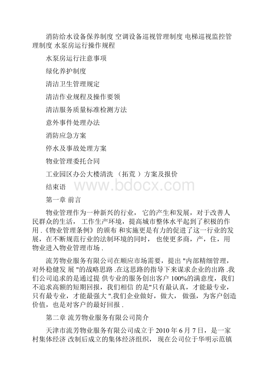 工业园物业管理方案.docx_第2页