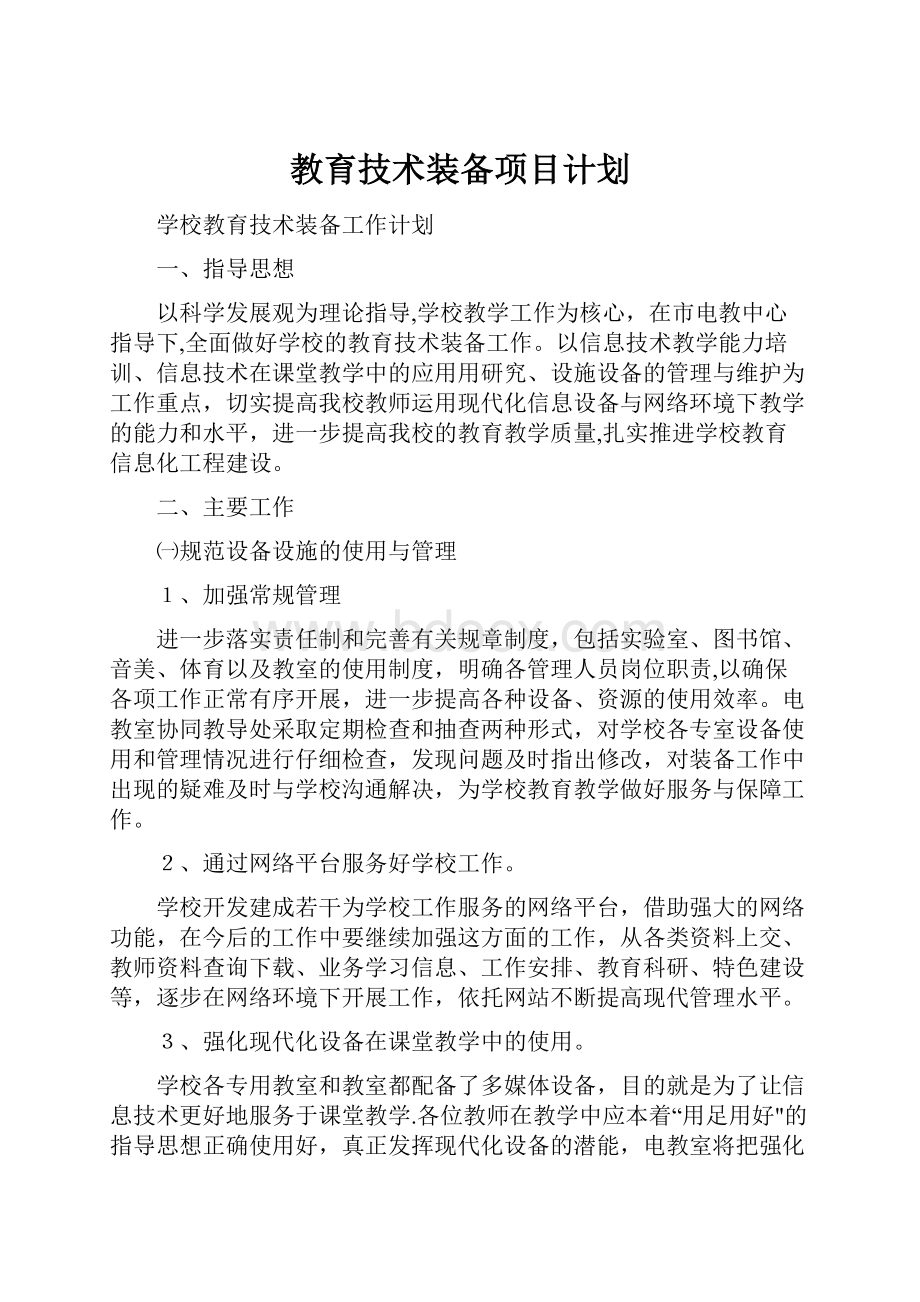 教育技术装备项目计划.docx