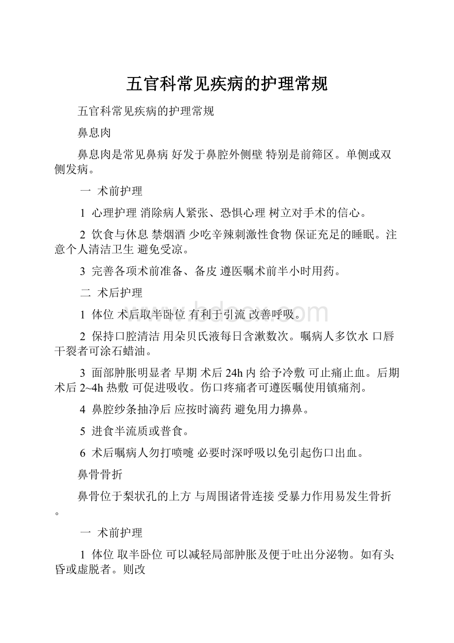 五官科常见疾病的护理常规.docx