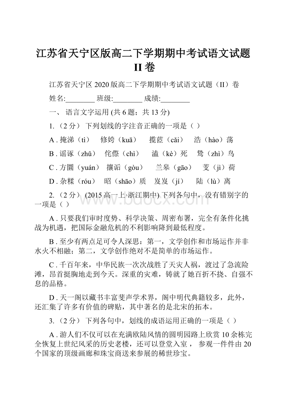 江苏省天宁区版高二下学期期中考试语文试题II卷.docx