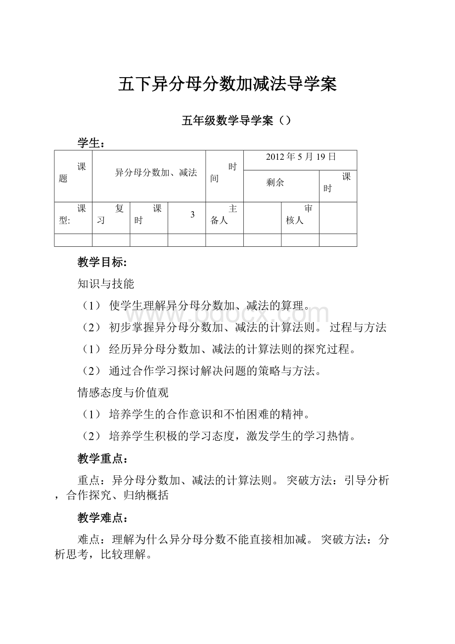 五下异分母分数加减法导学案.docx_第1页